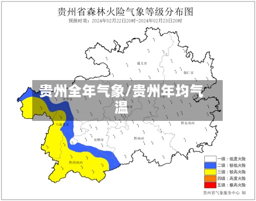 贵州全年气象/贵州年均气温