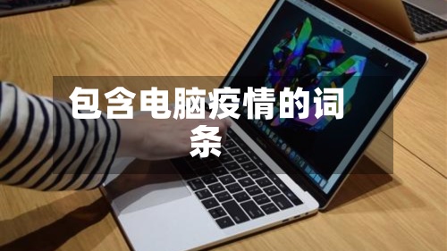 包含电脑疫情的词条-第3张图片
