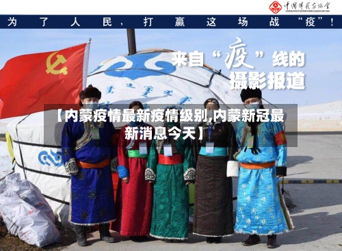 【内蒙疫情最新疫情级别,内蒙新冠最新消息今天】