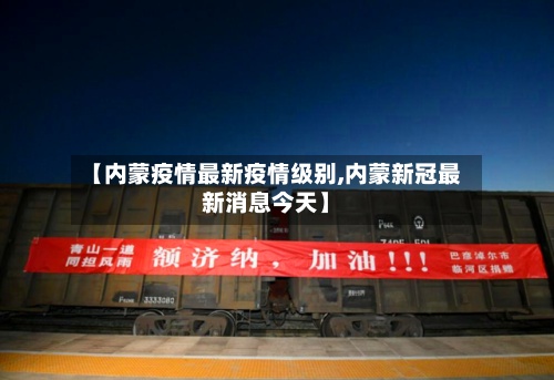 【内蒙疫情最新疫情级别,内蒙新冠最新消息今天】-第3张图片