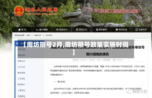 【廊坊限号2月,廊坊限号政策实施时间】