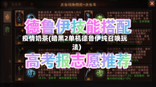 疫情奶茶(暗黑2单机德鲁伊纯召唤玩法)-第2张图片