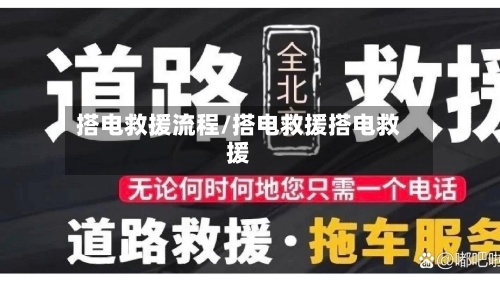 搭电救援流程/搭电救援搭电救援-第2张图片