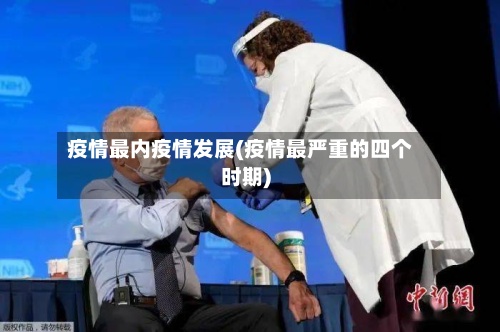 疫情最内疫情发展(疫情最严重的四个时期)