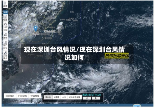 现在深圳台风情况/现在深圳台风情况如何