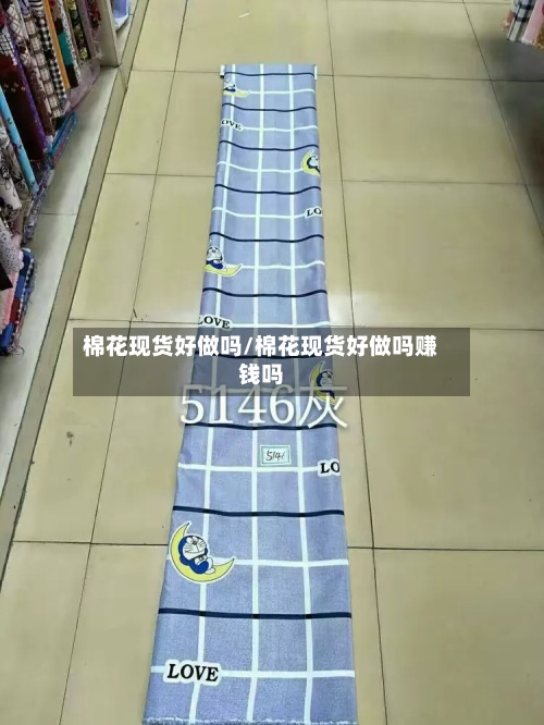 棉花现货好做吗/棉花现货好做吗赚钱吗-第3张图片