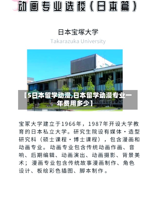 【5日本留学动漫,日本留学动漫专业一年费用多少】-第2张图片