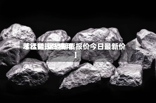 【锰硅现货费用苯乙烯,锰硅期货报价今日最新价】