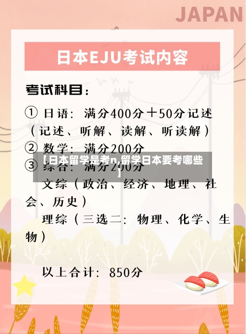 【日本留学是考n,留学日本要考哪些】