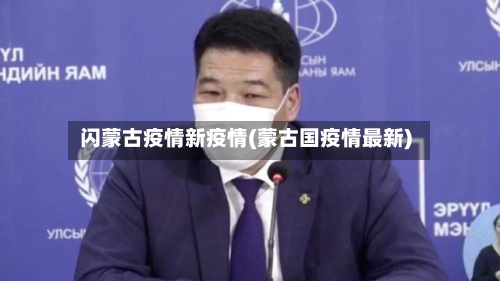 闪蒙古疫情新疫情(蒙古国疫情最新)