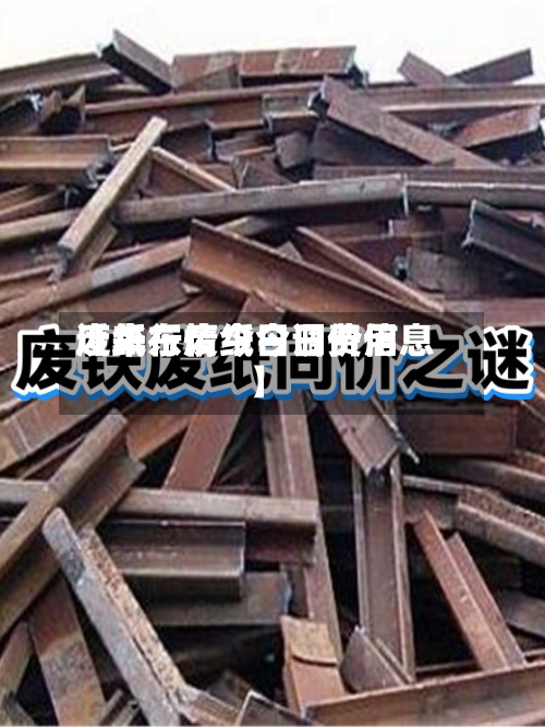 近来
【华东废纸今日费用
废纸行情今日调价信息】-第2张图片