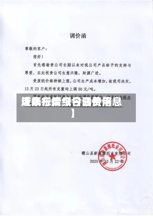 近来【华东废纸今日费用废纸行情今日调价信息】