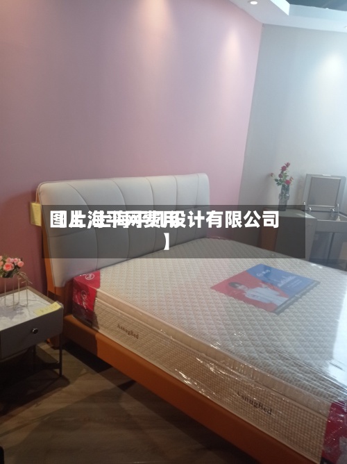 【上海平网费用图片,上海平几设计有限公司】-第3张图片