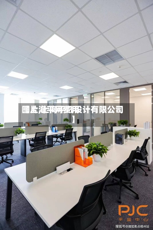 【上海平网费用图片,上海平几设计有限公司】-第2张图片