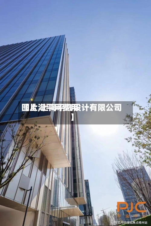 【上海平网费用图片,上海平几设计有限公司】