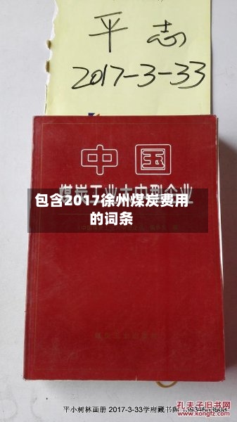 包含2017徐州煤炭费用
的词条-第2张图片