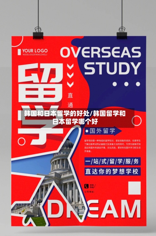 韩国和日本留学的好处/韩国留学和日本留学哪个好
