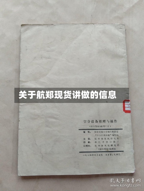 关于航郑现货讲做的信息-第3张图片