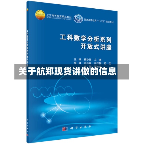 关于航郑现货讲做的信息