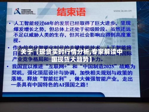 关于【现货实时行情分析,专家解读中国现货大趋势】
