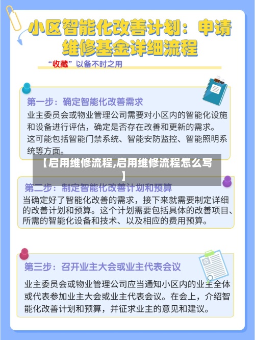 【启用维修流程,启用维修流程怎么写】