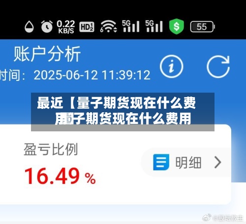 最近【量子期货现在什么费用,量子期货现在什么费用了】