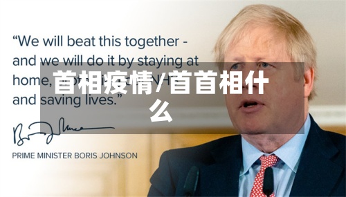 首相疫情/首首相什么