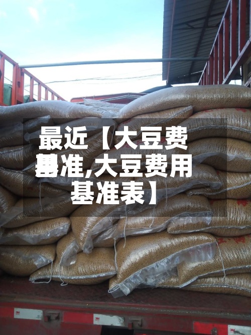 最近【大豆费用基准,大豆费用基准表】-第2张图片