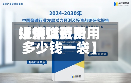 近来
【烧碱费用
报价烧碱费用
多少钱一袋】-第2张图片