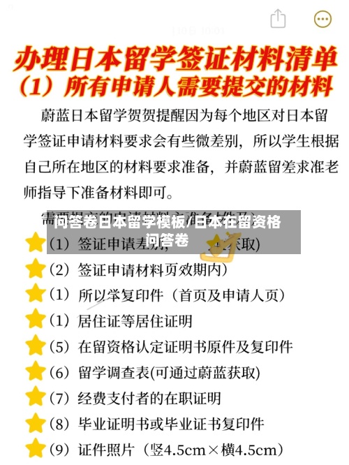 问答卷日本留学模板/日本在留资格问答卷