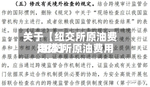 关于【纽交所原油费用
,纽交所原油费用
走势】-第3张图片