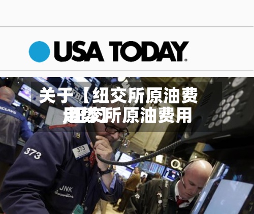 关于【纽交所原油费用
,纽交所原油费用
走势】-第2张图片