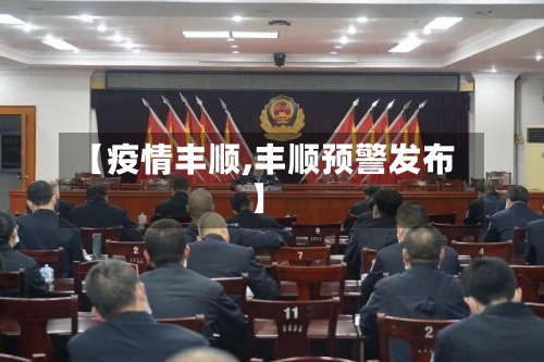 【疫情丰顺,丰顺预警发布】-第2张图片