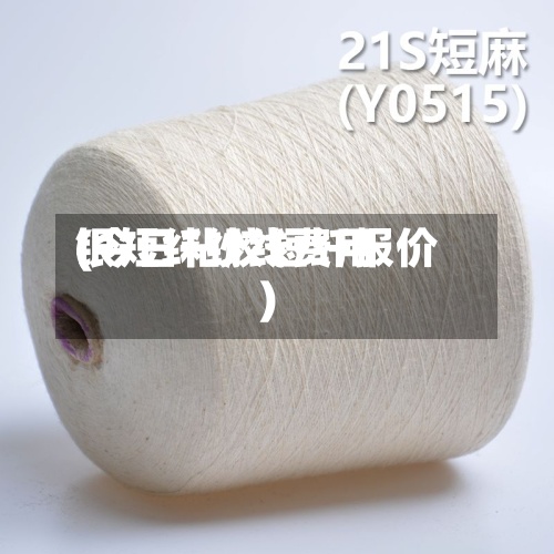 银短纤纱线费用(今日粘胶短纤报价)-第2张图片