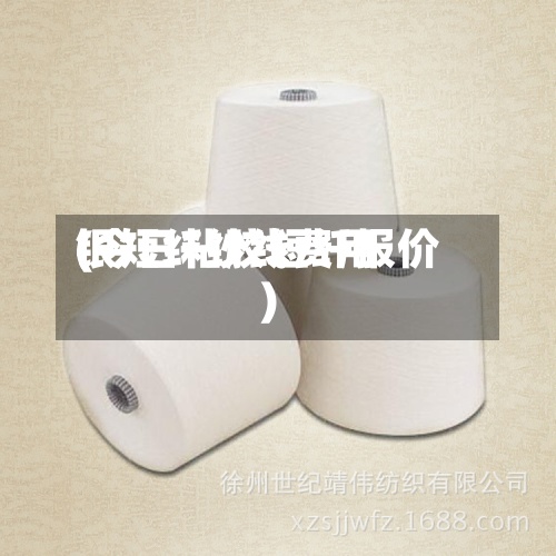 银短纤纱线费用(今日粘胶短纤报价)-第3张图片
