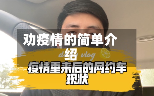 劝疫情的简单介绍