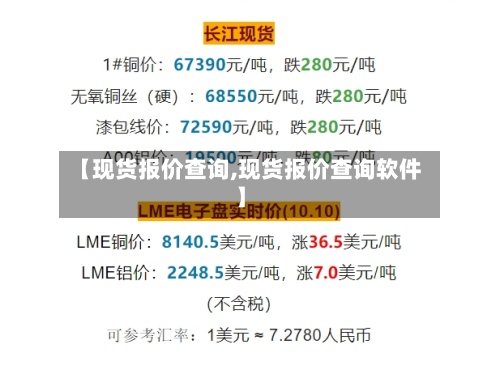 【现货报价查询,现货报价查询软件】-第3张图片