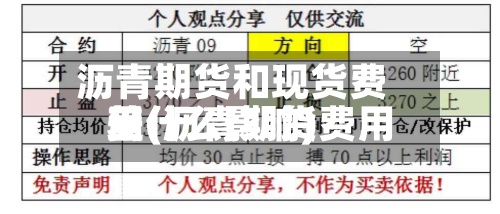沥青期货和现货费用差(沥青期货费用受什么影响)