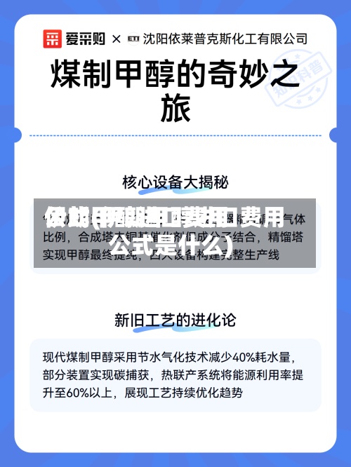 伊朗甲醇进口费用
公式(伊朗甲醇进口费用
公式是什么)-第2张图片