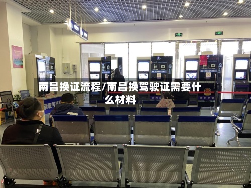 南昌换证流程/南昌换驾驶证需要什么材料-第2张图片