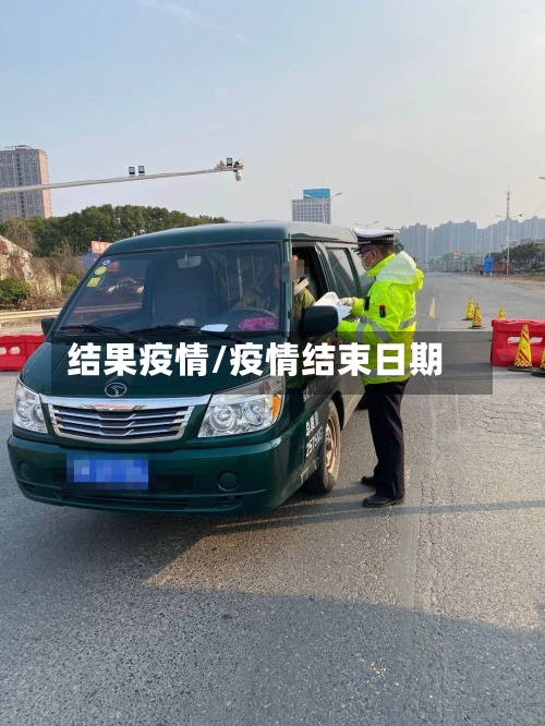 结果疫情/疫情结束日期-第2张图片