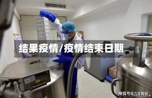 结果疫情/疫情结束日期