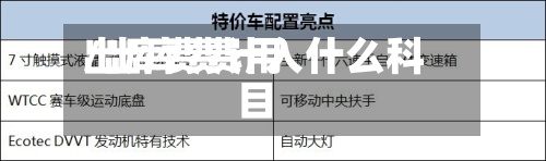 出库费费用
/出库费计入什么科目-第2张图片