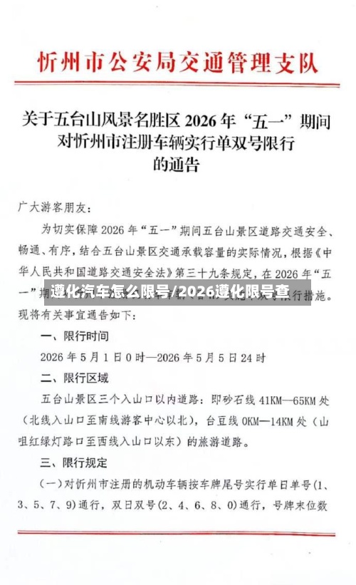遵化汽车怎么限号/2026遵化限号查-第3张图片