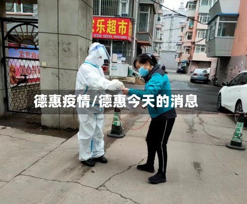 德惠疫情/德惠今天的消息-第2张图片