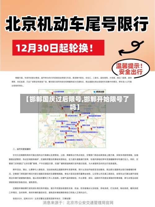 【邯郸国庆过后限号,邯郸开始限号了吗】