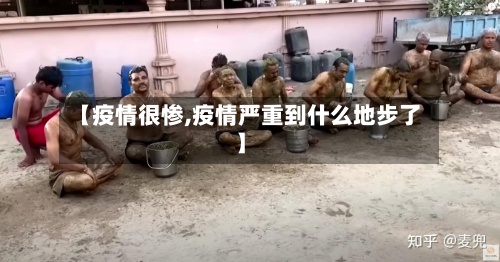 【疫情很惨,疫情严重到什么地步了】-第3张图片