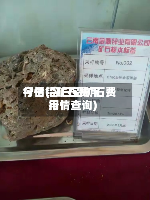今日铅矿石费用
行情(今日铅矿石费用
行情查询)-第2张图片