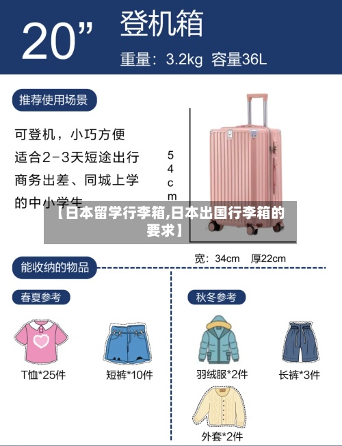 【日本留学行李箱,日本出国行李箱的要求】
