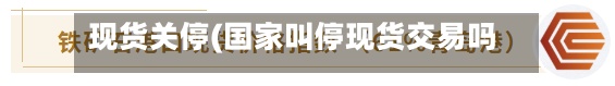 现货关停(国家叫停现货交易吗)